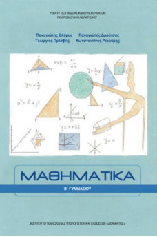 Μαθηματικά B' Γυμνασίου